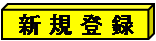 新規登録