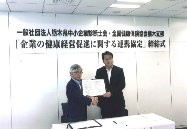 栃木県中小企業診断士会と 企業の健康経営促進に関する連携協定 の締結を行いました 都道府県支部 全国健康保険協会