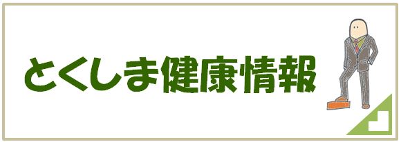 とくしま健康情報
