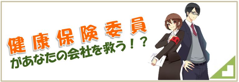 健康保険委員があなたの会社を救う！？