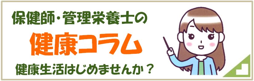 保健師・管理栄養士の健康コラム