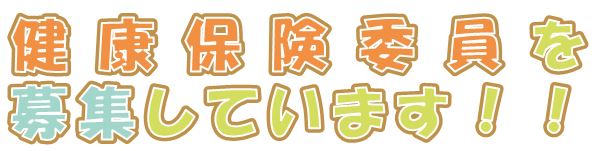 健康保険委員を募集しています！！