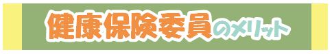 健康保険委員のメリット