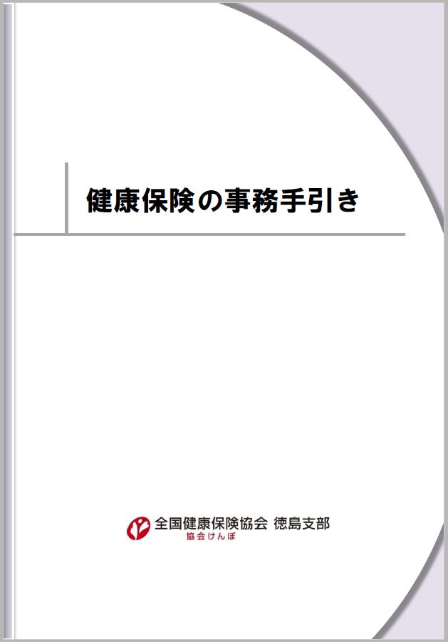 健康保険の事務手引き