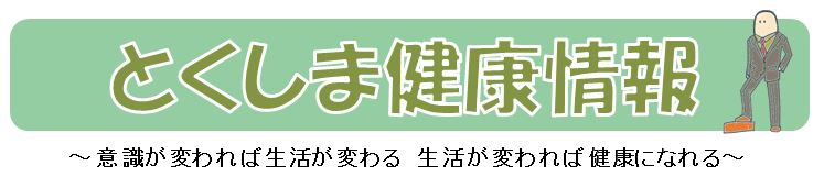 とくしま健康情報