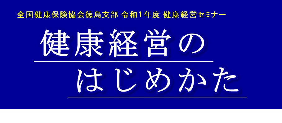 健康経営のはじめかた