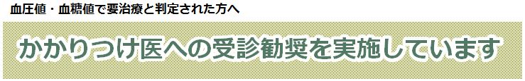 かかりつけ医への受診勧奨を実施しています