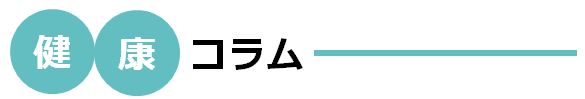 健康コラム