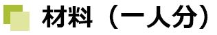 材料（一人分）