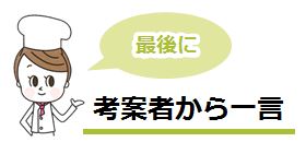 最後に考案者から一言