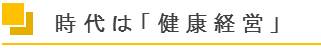 時代は「健康経営」