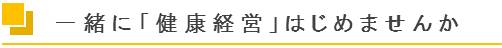 一緒に「健康経営」はじめませんか