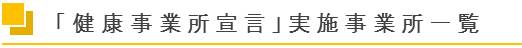 「健康事業所宣言」実施事業所一覧