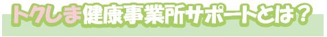 トクしま健康事業所サポートとは？