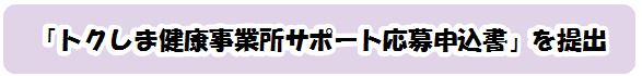 「トクしま健康事業所サポート応募申込書」を提出