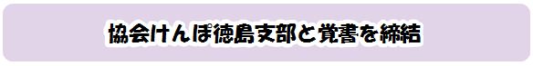 協会けんぽ徳島支部と覚書を締結