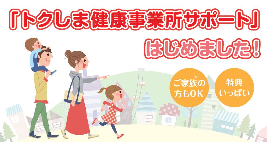 トクしま健康事業所サポートはじめました！