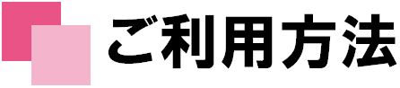 ご利用方法