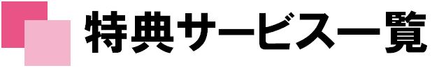 特典サービス一覧