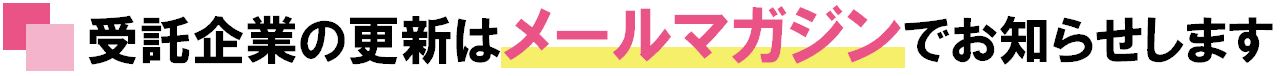 受託企業の更新はメールマガジンでお知らせします