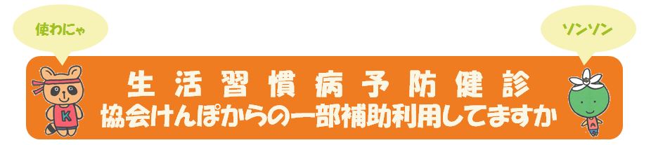 生活習慣病予防健診利用してますか