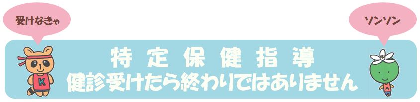 特定保健指導健診受けたら終わりではありません