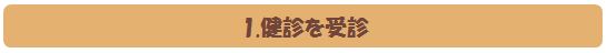 健診を受診