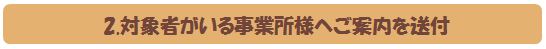 対象者がいる事業所様へご案内を送付