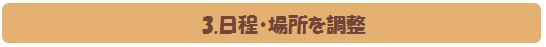 日程・場所を調整