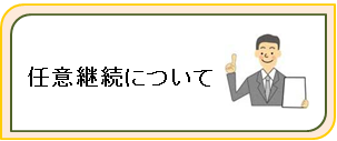 任意継続について