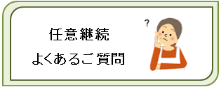 任意継続よくあるご質問