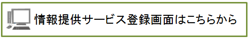 情報提供サービス登録はこちらから