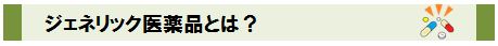 ジェネリック医薬品とは？