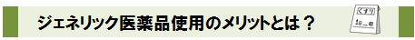 ジェネリック医薬品使用のメリットとは？