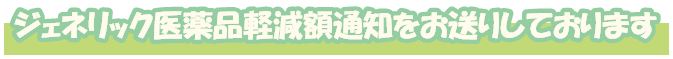 ジェネリック医薬品軽減額通知をお送りしております