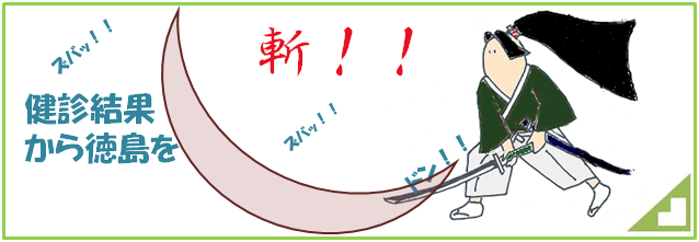 健診結果から徳島を斬る