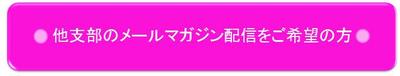 他支部のメールマガジン配信をご希望の方
