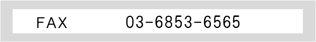FAX：03-6853-6565