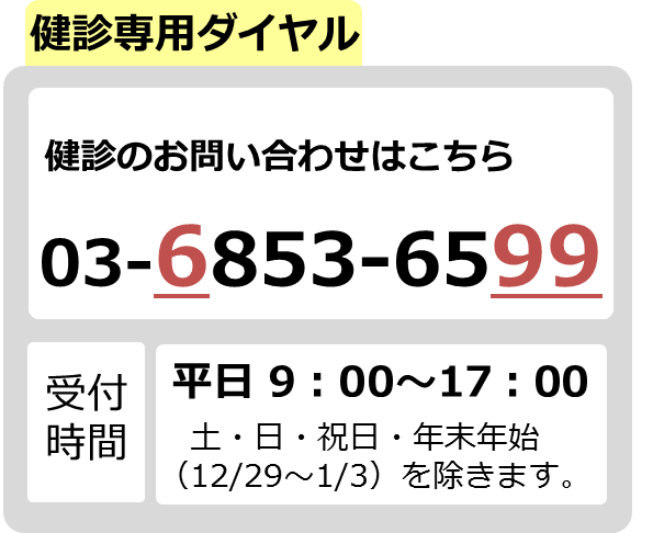 健診ダイヤル 03-6853-6599