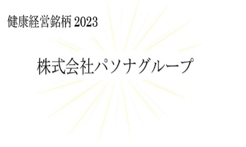 健康経営銘柄2023