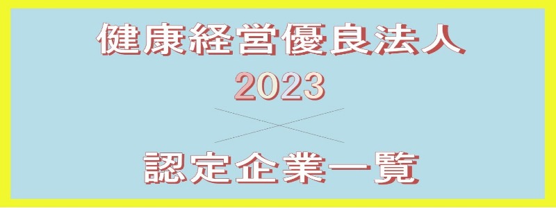 健康経営優良法人2023トップ