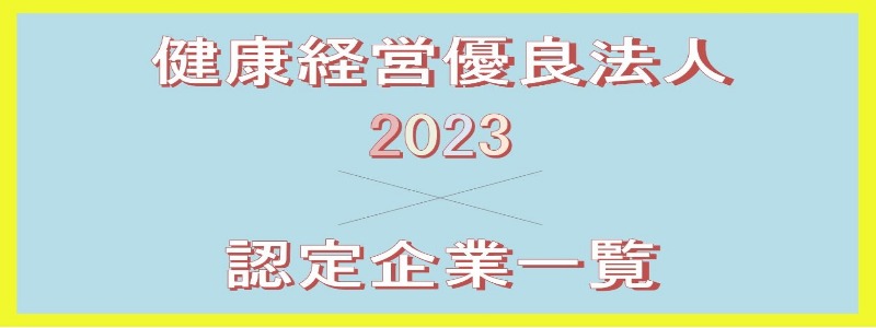 健康経営優良法人2023トップ