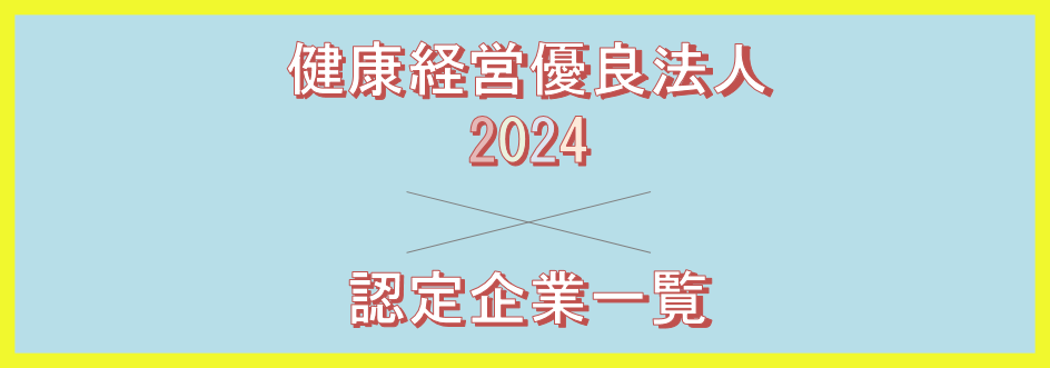 健康経営優良法人2024トップ