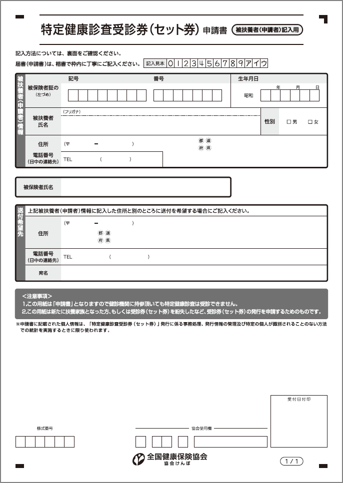 特定健康診査受診券（セット券）申請書