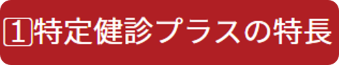 特定健診プラス1