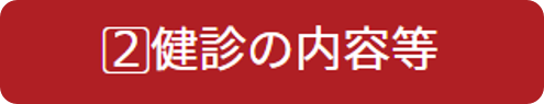 特定健診プラス2