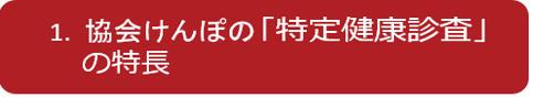 再作成：協会けんぽの「特定健康診査」の特長