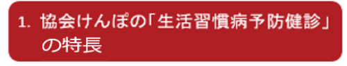 再作成：協会けんぽの「生活習慣病予防健診」の特長