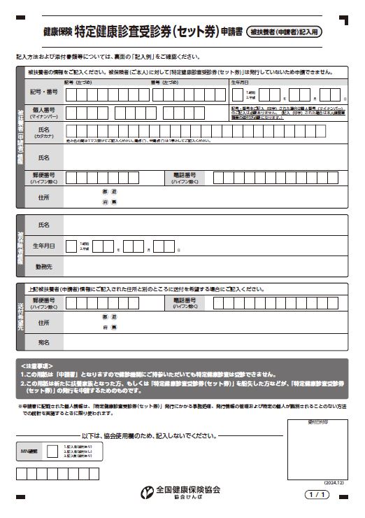 任意継続家族用　特定健康診査受診券（セット券）申請書