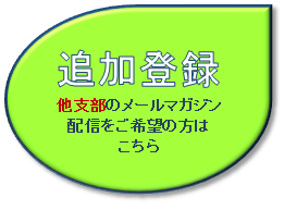 他支部のメールマガジン配信をご希望の方はこちら